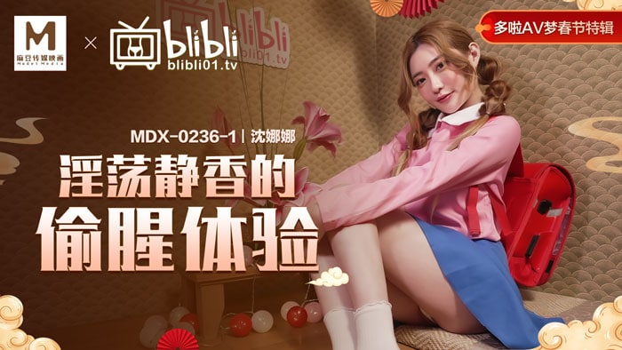 《MDX-0236-1 淫荡静香的偷腥计划  沈娜娜》最新高清在线播放封面图